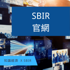 SBIR官網
