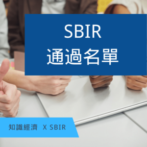 SBIR通過名單