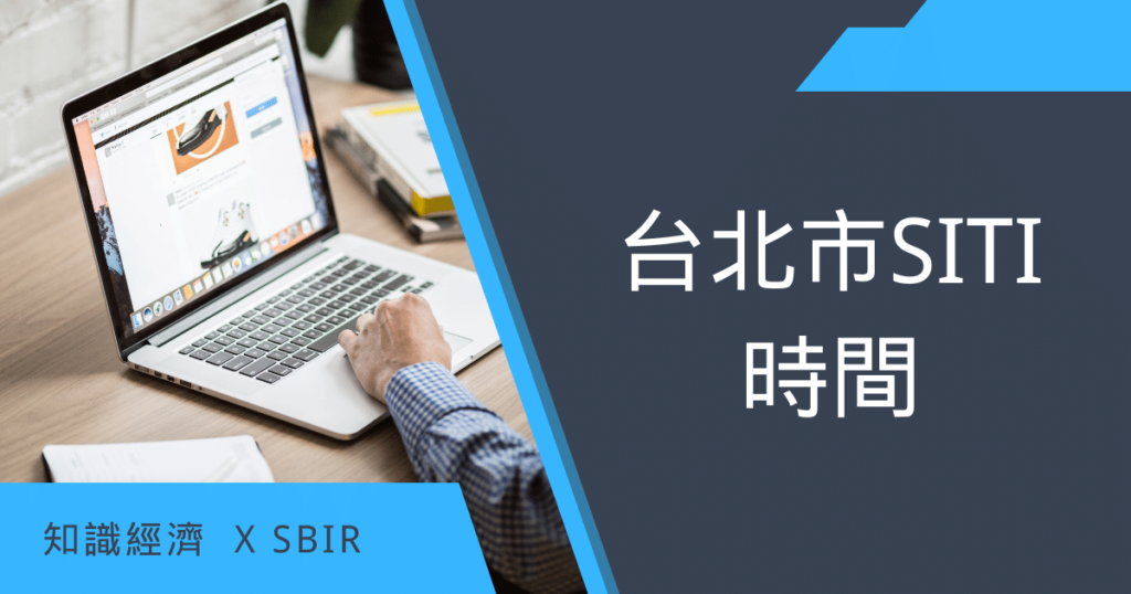 台北市SITI時間 台北市SITI
