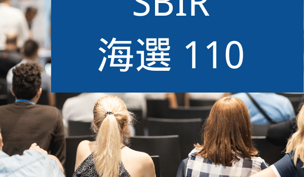 SBIR海選