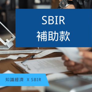 SBIR補助款