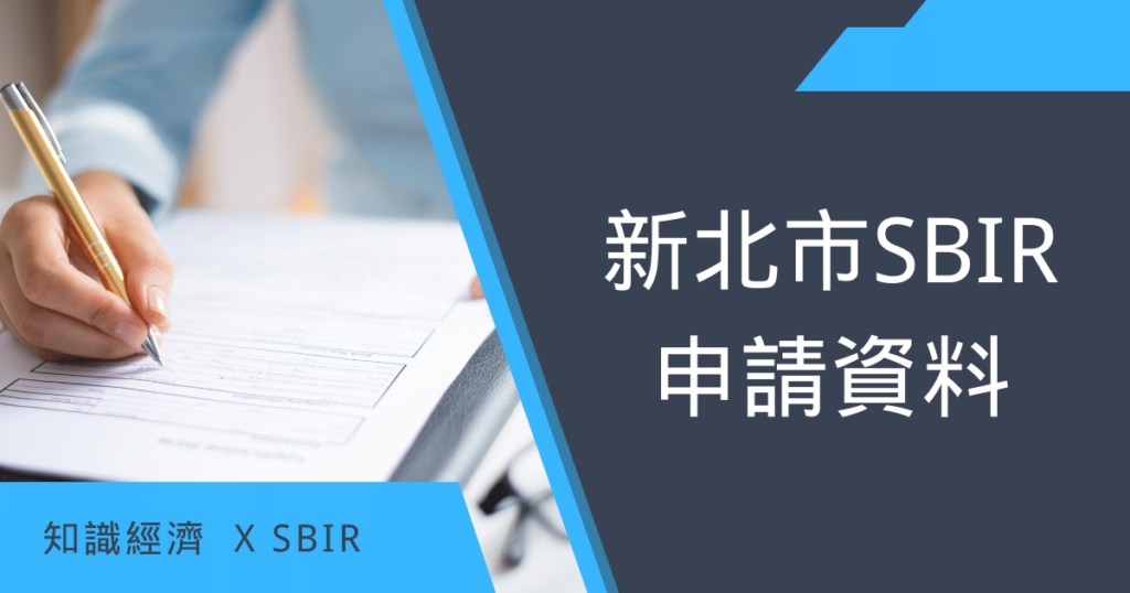 新北市SBIR