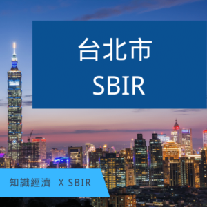 台北市SBIR
