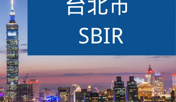 台北市SBIR