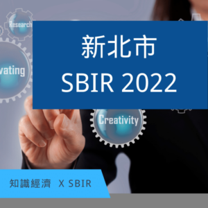 新北SBIR