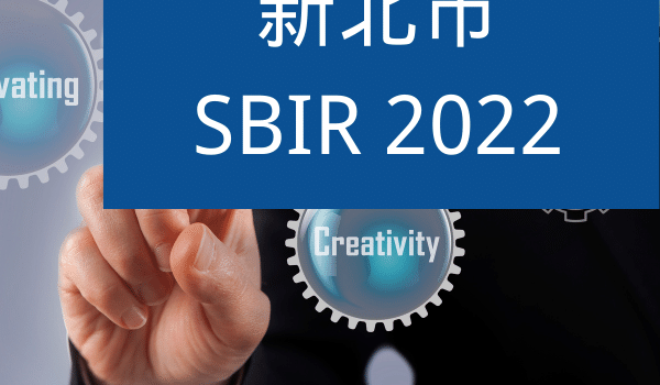 新北SBIR