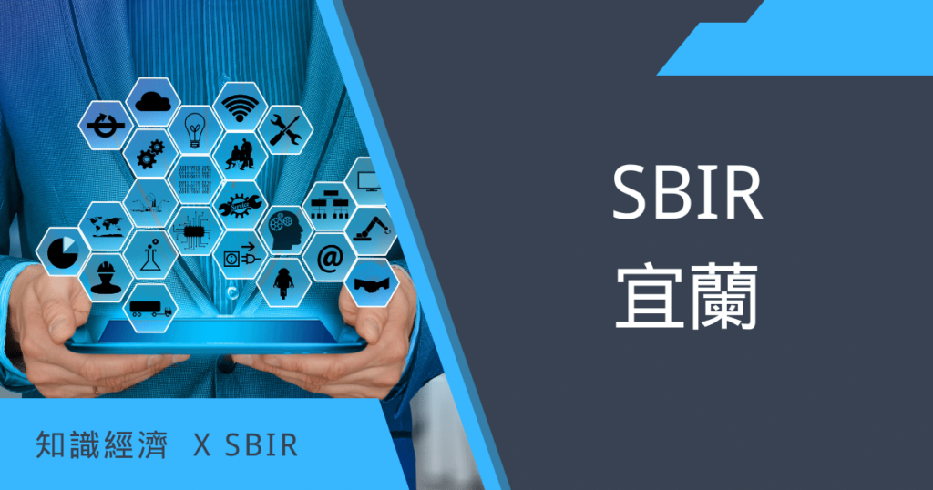 sbir宜蘭 SBIR宜蘭