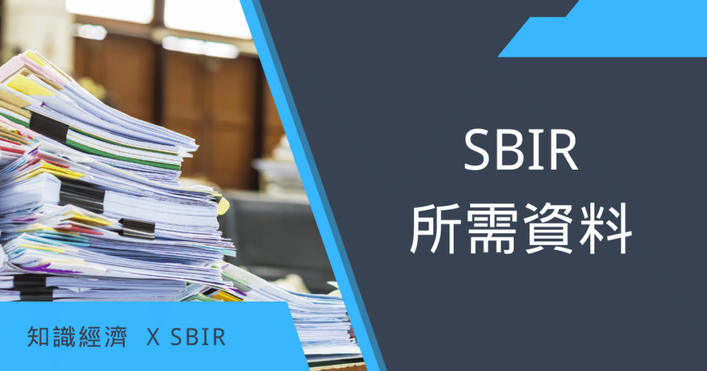 sbir所需資料 SBIR資料