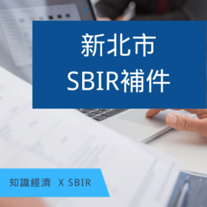 新北SBIR