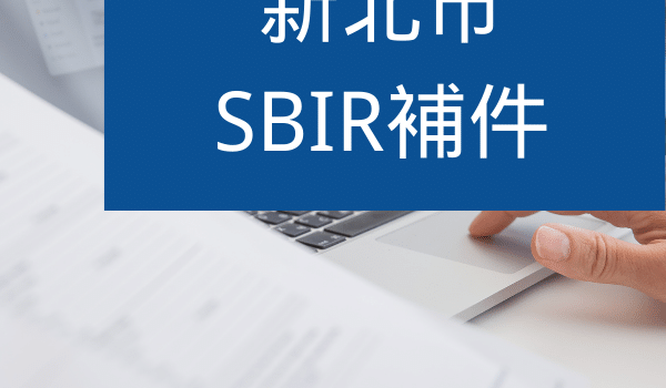新北SBIR