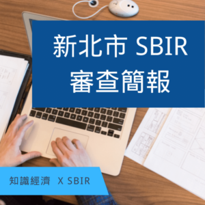 新北SBIR