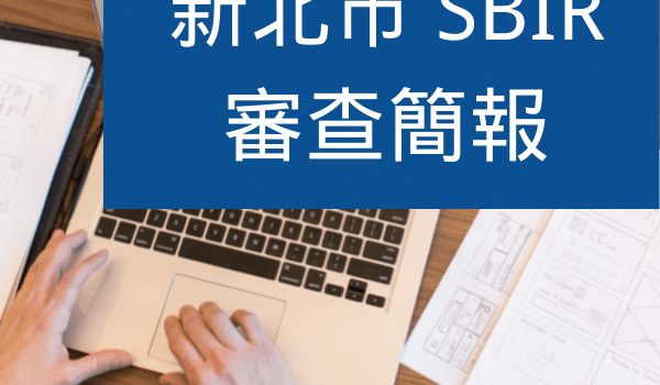 新北SBIR
