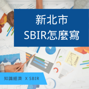 新北SBIR