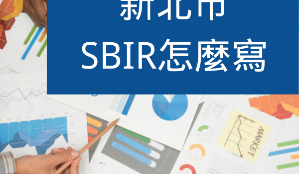 新北SBIR