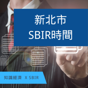 新北SBIR