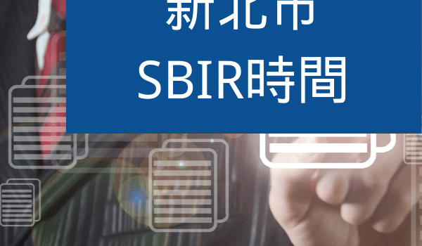 新北SBIR