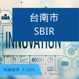 台南SBIR