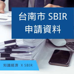台南SBIR