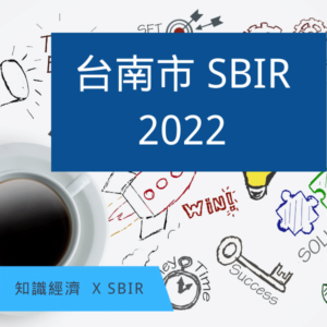 台南SBIR