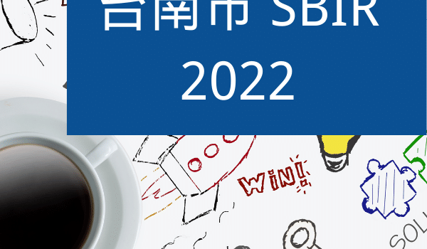 台南SBIR