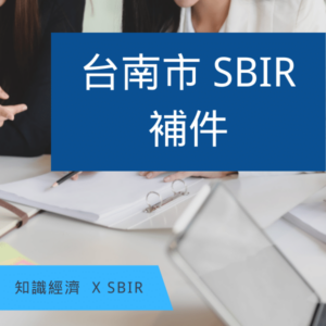 台南SBIR
