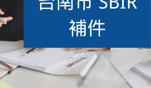 台南SBIR