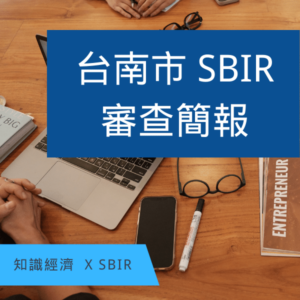台南SBIR