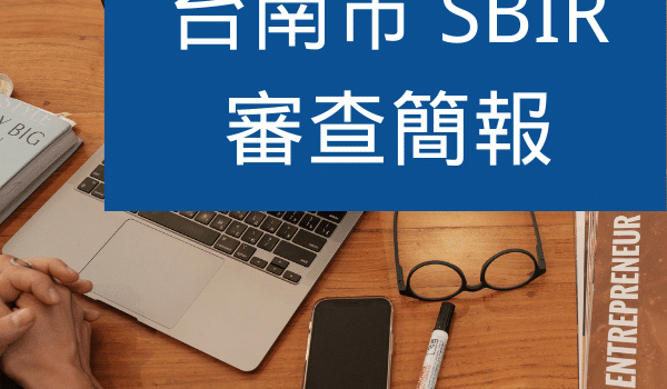 台南SBIR