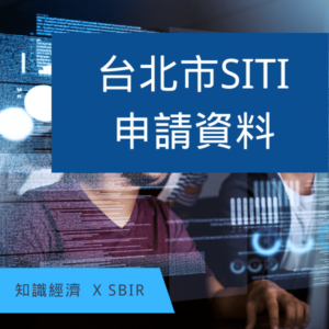 台北市SBIR