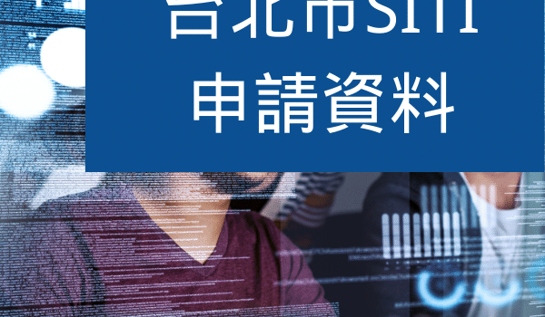 台北市SBIR