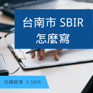 台南SBIR