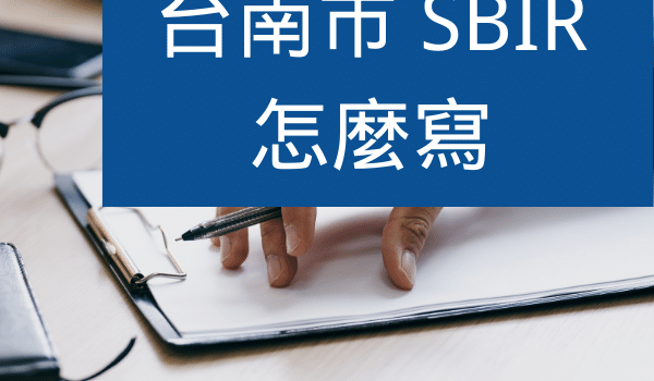 台南SBIR