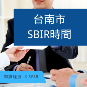 台南SBIR