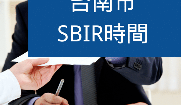 台南SBIR