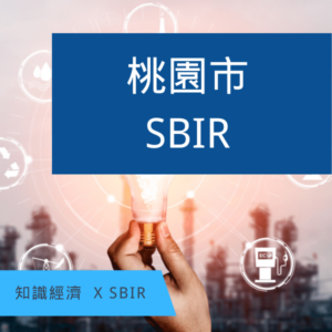 桃園SBIR