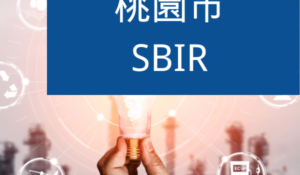 桃園SBIR