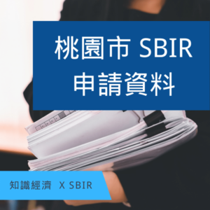 桃園SBIR