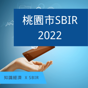 桃園SBIR