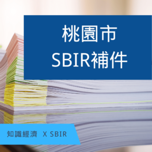 桃園SBIR