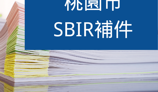 桃園SBIR