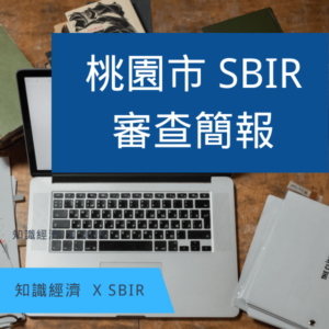 桃園SBIR