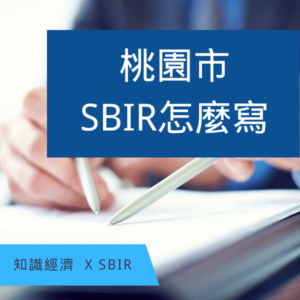 桃園SBIR