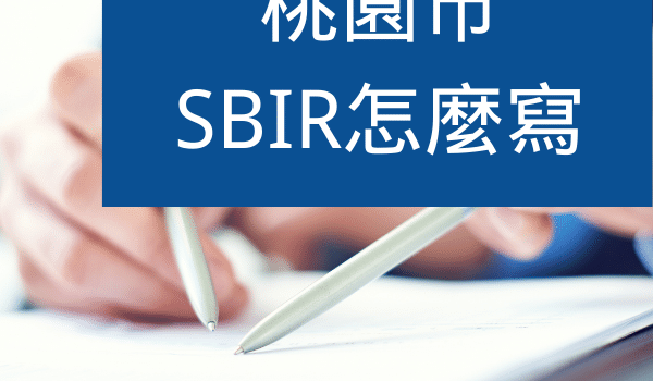 桃園SBIR