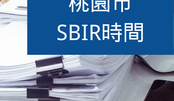 桃園SBIR