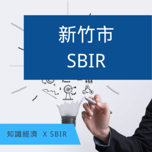 新竹市SBIR