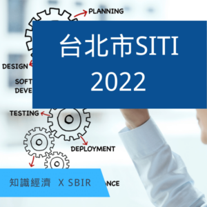 台北市SBIR