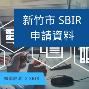 新竹市SBIR