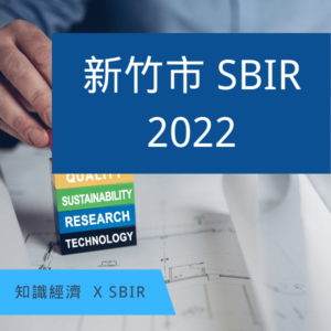 新竹市SBIR