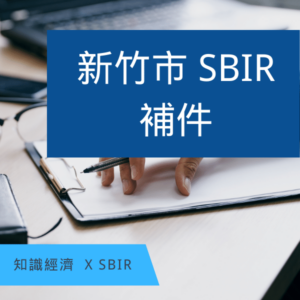 新竹市SBIR