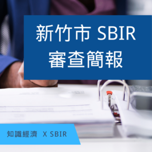 新竹市SBIR